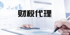 天津代理记账收费情况（天津代理记账收费情况怎么样）