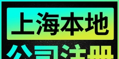 上海记账报税注销（上海记账报税注销怎么操作）