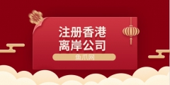 注册香港公司还是岛屿离岸公司（注册香港公司还是岛屿离岸公司好）