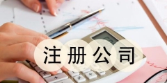 个人注册公司的流程和费用（个人注册公司的流程和费用怎么算）