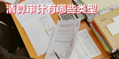 企业清算审计的收费标准,包括哪些内容（企业清算审计的收费标准,包括哪些内容呢）