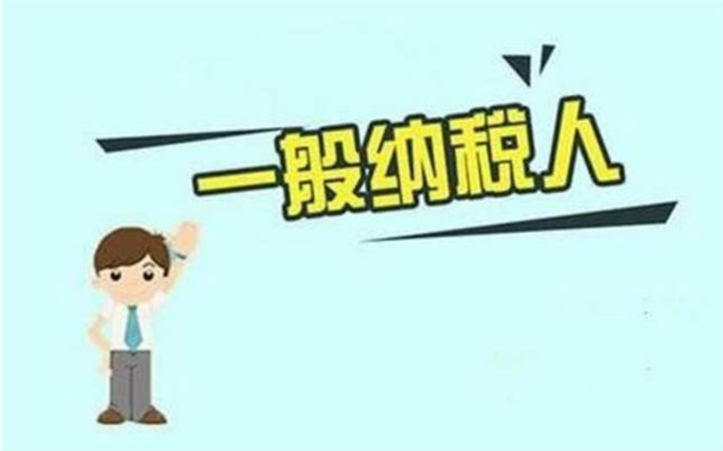 申请一般纳税人你必须要带这些（现在申请一般纳税人需要什么条件）