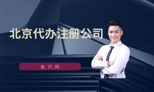 代办公司注册要花多少钱（代办公司注册大概要多少钱）