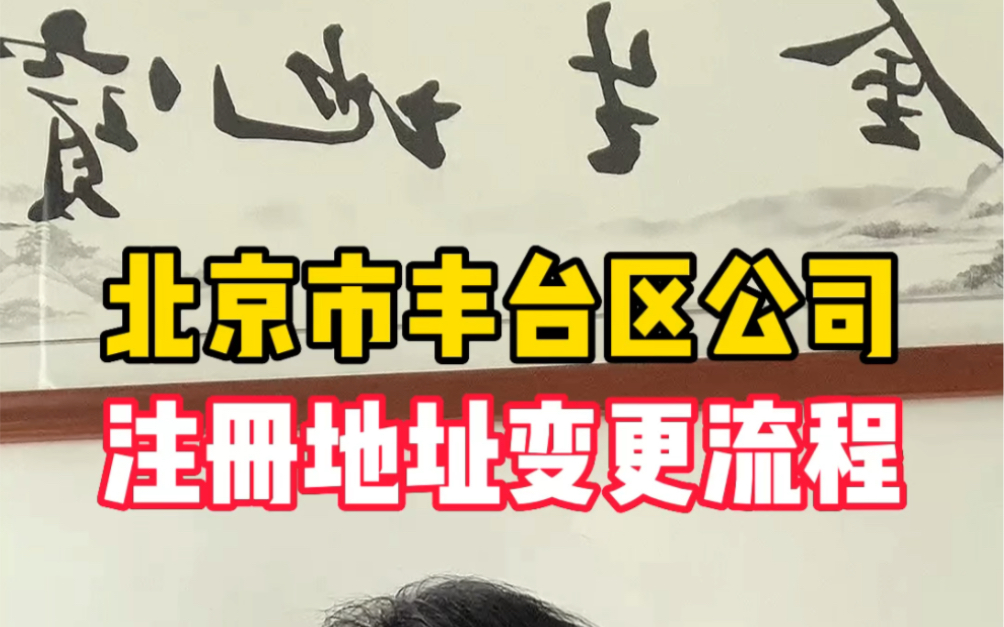 北京跨城区注册公司,地址能变更吗（北京注册地址变更跨区的,税务需要修改么）