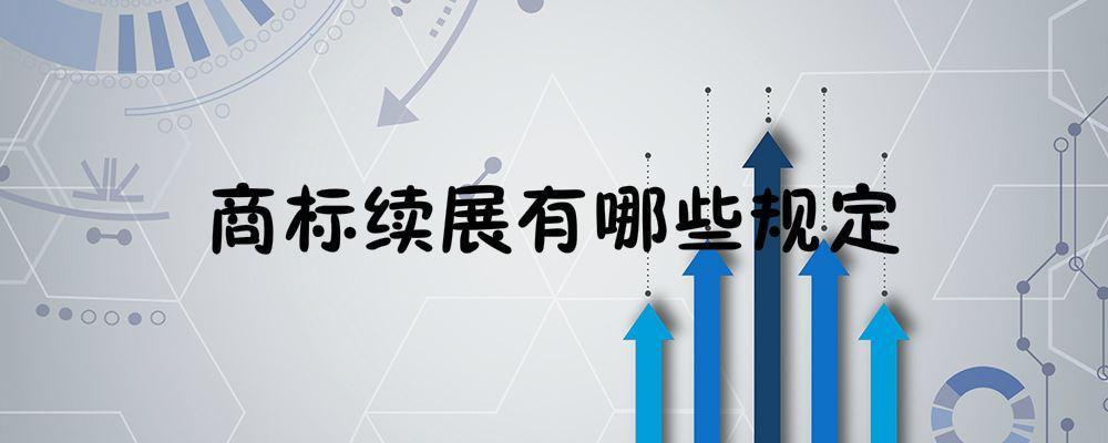 商标续展如何办理（商标续展流程及费用）