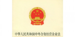 中外合资企业设立流程（成立中外合资公司需要审批吗?）