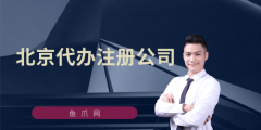 代办公司注册要花多少钱（代办公司注册大概要多少钱）