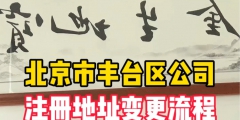 北京跨城区注册公司,地址能变更吗（北京注册地址变更跨区的,税务需要修改么）