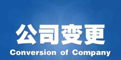 公司注册地址变更要提供什么（公司注册地址变更需要什么材料）