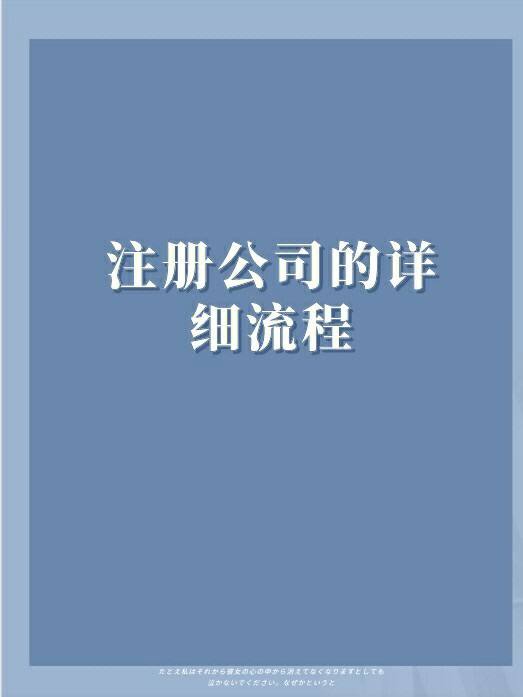 公司办理注册流程的详细介绍（公司办理注册流程的详细介绍怎么写）