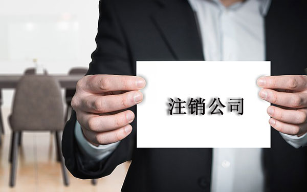深圳公司注销难点究竟是怎样的（深圳公司注销流程及费用让你一目了然）
