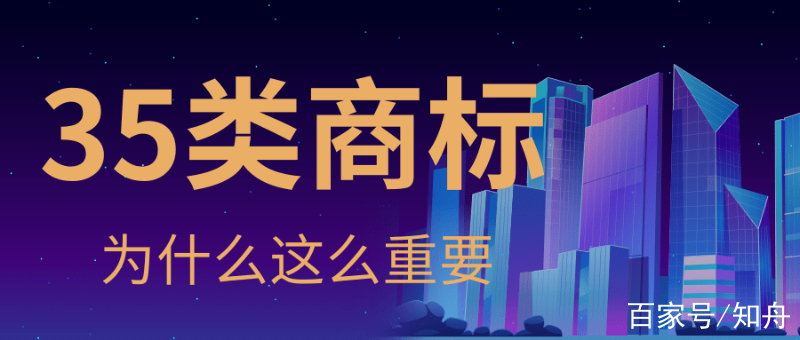 商标注册35类是什么意思（商标注册中的35类是做什么的）