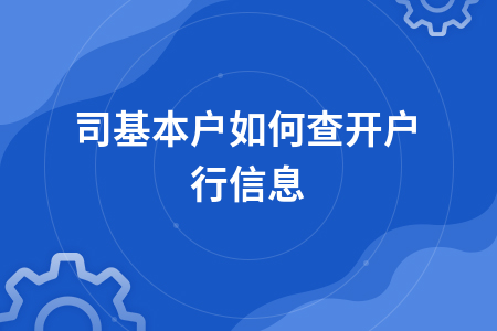 公司注册信息怎么查询（查询注册公司信息在哪里查）