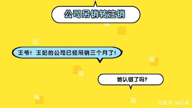 公司吊销转注销流程-二者有什么区别（公司被吊销转注销的话需要补交什么费用吗）
