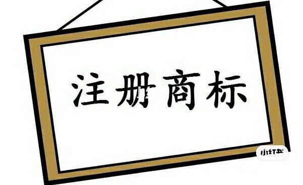 商标注册流程,注册费用要多少钱（商标注册流程及费用多少~问华杰 财务）