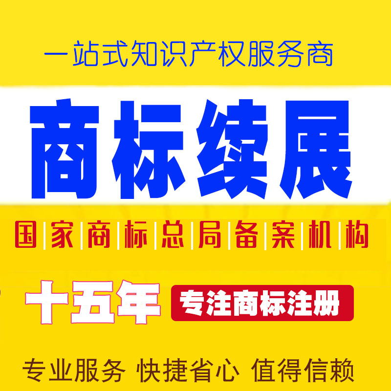 该续展的商标为什么不予核准（续展商标有效期自该商标上一届）