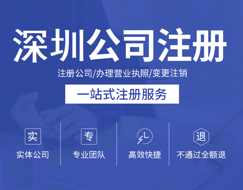深圳公司注册（深圳公司注册核名官网）