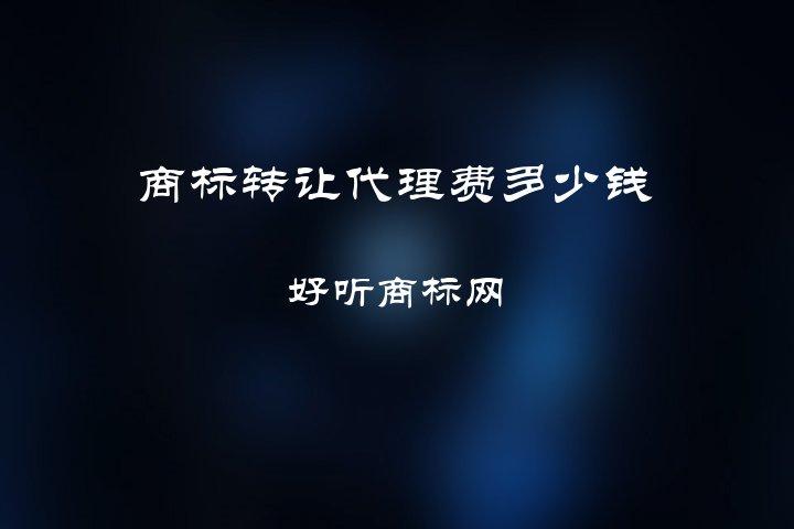 商标申请代理费（）