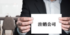深圳公司注销难点究竟是怎样的（深圳公司注销流程及费用让你一目了然）
