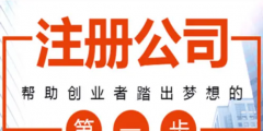 网上怎样注册公司（在网上如何注册公司）