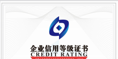 企业为什么要做企业信用评级AAA认证（企业为什么要做企业信用评级aaa认证项目）
