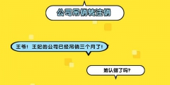 公司吊销转注销流程-二者有什么区别（公司被吊销转注销的话需要补交什么费用吗）
