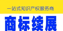 该续展的商标为什么不予核准（续展商标有效期自该商标上一届）