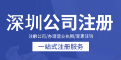 深圳公司注册（深圳公司注册核名官网）