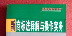 2019年新商标法（2019年商标法解读）