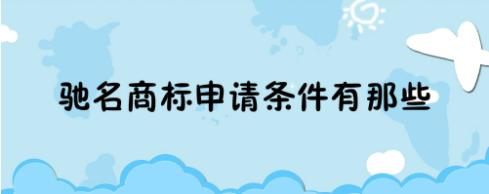 怎么申请驰名商标（怎么申请驰名商标流程）