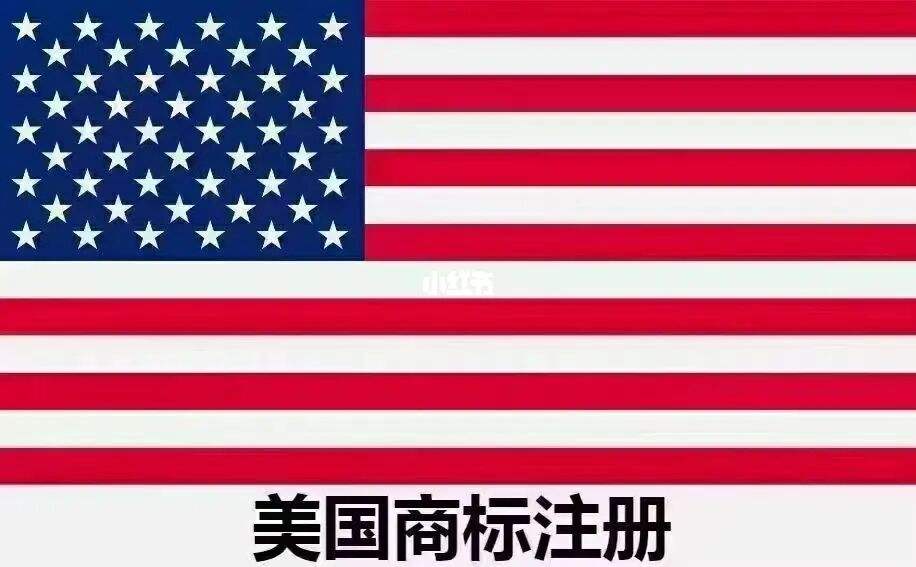 美国商标注册成功率（美国商标注册成功率多少算高）