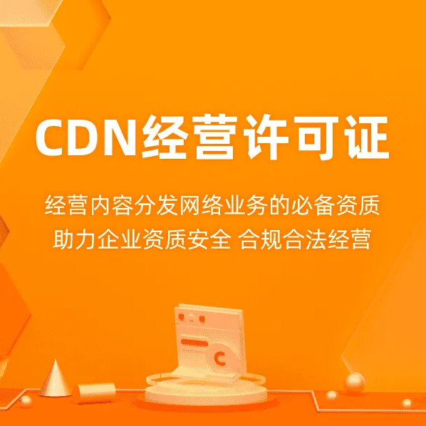 北京CDN许可证申请材料有哪些（）