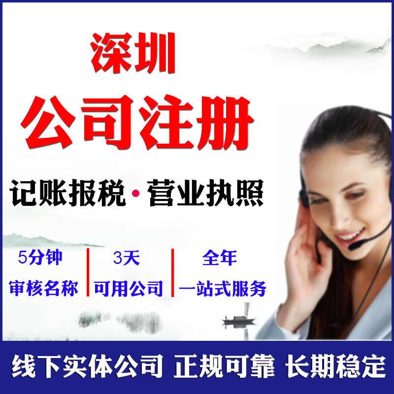 深圳公司注册（深圳代办营业执照的正规公司）