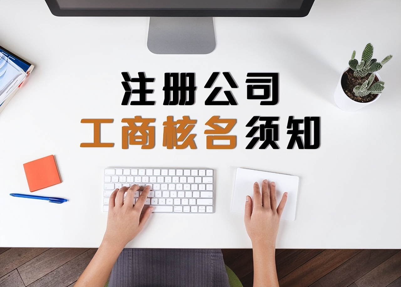 注册公司需要注意的几个重要问题（注册公司需要注意的几个重要问题有哪些）