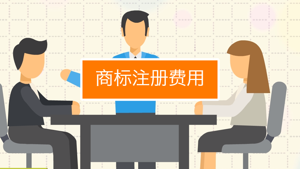 工商注册商标多少钱（工商局注册一个商标要多少钱）