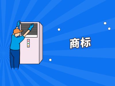 商标的购买（商标购买价格）