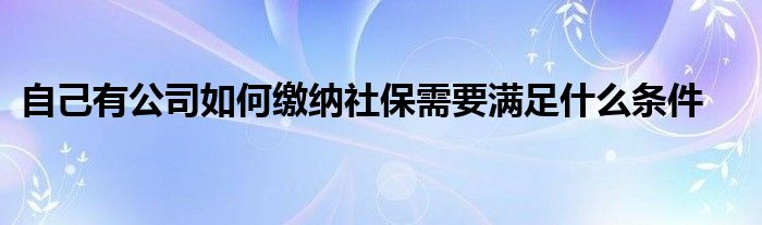 公司社保开户需要什么资料（公司只有法人一人用交社保吗）