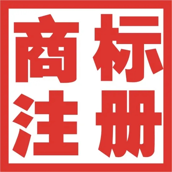 哪里可以买到已经注册好的商标（）