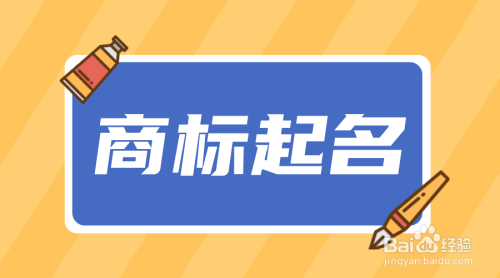 济南商标注册代理公司哪家好（）