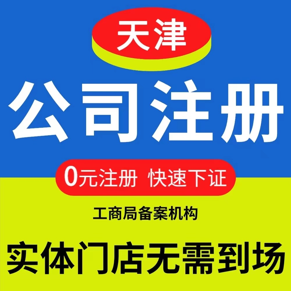 天津新公司注册流程及费用（天津新公司注册流程及费用标准）
