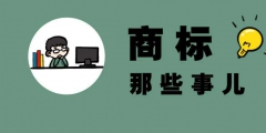 商标注册官费多少钱「注册商标官价」