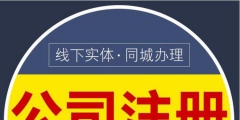 公司名称注册要求（注册公司名称有什么要求?）
