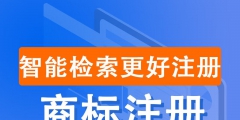 商标注册状态查询（商标注册查询注册流程）