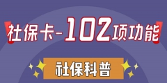 社会保障一卡在手（社会保障一卡通怎么查询余额）