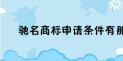 怎么申请驰名商标（怎么申请驰名商标流程）