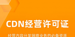 北京CDN许可证申请材料有哪些（）