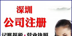 深圳公司注册（深圳代办营业执照的正规公司）