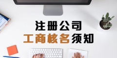 注册公司需要注意的几个重要问题（注册公司需要注意的几个重要问题有哪些）