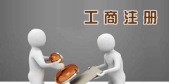 注册公司费用多少（注册公司费用多少有什么区别）