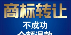 商标交易哪个好（商标交易平台哪个好）